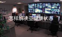 怎樣解決亞健康狀態