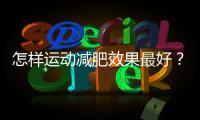 怎樣運動減肥效果最好？全球公認的燃脂運動排行，第一不是跑步