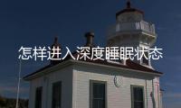 怎樣進入深度睡眠狀態