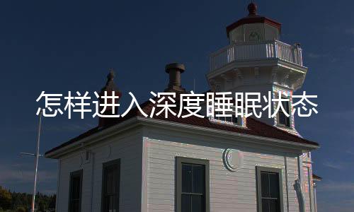 怎樣進入深度睡眠狀態