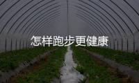 怎樣跑步更健康