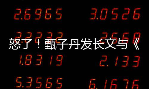 怒了！甄子丹發長文與《冰封俠》“對撕”：惡意抹黑改變不了差評