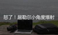 怒了！居勒爾小角度爆射打飛，身邊要球的姆巴佩很生氣