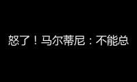 怒了！馬爾蒂尼：不能總讓菜鳥裁判吹罰榜首隊的比賽