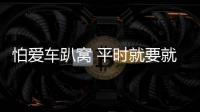 怕愛車趴窩 平時就要就做好蓄電池保養