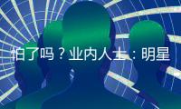 怕了嗎？業內人士：明星工作室注銷不影響后續追責