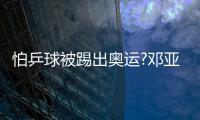 怕乒球被踢出奧運(yùn)?鄧亞萍告訴你不可能 評(píng)分不錯(cuò)