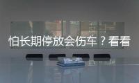 怕長期停放會傷車？看看這4點！