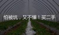 怕被坑，又不懂！買二手車不知怎下手？看完這篇攻略你就懂