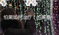 怕黑如何治療（怕黑是一種病嗎 該怎么治療）