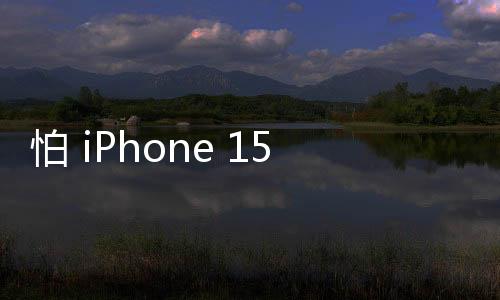 怕 iPhone 15 Pro 過(guò)熱就快更新！蘋(píng)果釋出 iOS 17.0.3