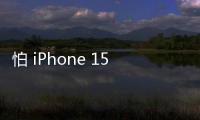 怕 iPhone 15 Pro 過熱就快更新！蘋果釋出 iOS 17.0.3