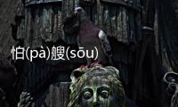 怕(pà)艘(sōu)攢(zǎn)最新消息！