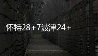 懷特28+7波津24+9+6帽獺兔傷缺綠軍5人20+大勝國(guó)王