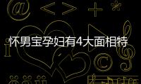 懷男寶孕婦有4大面相特征，孕期外貌并非一定會變丑
