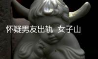懷疑男友出軌  女子山中欲自殺