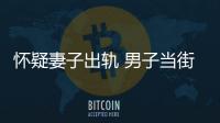 懷疑妻子出軌 男子當(dāng)街踢踹女方，路人上前勸說被呵退