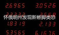 懷俄明州發現新蜥腳類恐龍