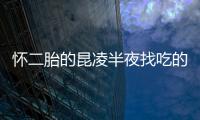 懷二胎的昆凌半夜找吃的被周董笑，但身材依舊瘦削