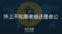 懷上不知是老爸還是老公孩子（如何進(jìn)行親子鑒定）