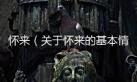 懷來（關于懷來的基本情況說明介紹）