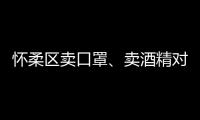 懷柔區賣口罩、賣酒精對企業有什么要求？