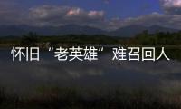 懷舊“老英雄”難召回人氣！《驚奇隊長2》上映，漫威能自救嗎？