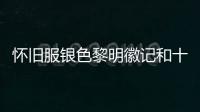 懷舊服銀色黎明徽記和十字軍徽記（銀色黎明徽記和十字軍徽記哪里搞到）