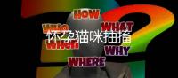 懷孕貓咪抽搐