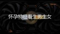 懷孕特征看生男生女