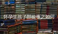 懷孕生孩子那些事之如何正確認識和看待流產(chǎn)的概率