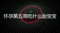 懷孕第五周吃什么胎寶寶聰明，這些補腦食物不容錯過