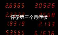 懷孕第三個月癥狀