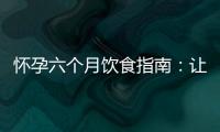 懷孕六個月飲食指南：讓你的寶寶健康成長！