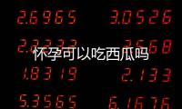 懷孕可以吃西瓜嗎