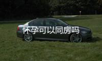 懷孕可以同房嗎