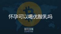 懷孕可以喝優酸乳嗎