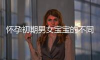 懷孕初期男女寶寶的不同癥狀有哪些？如何預測寶寶性別？