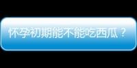 懷孕初期能不能吃西瓜？孕婦應該如何正確食用？