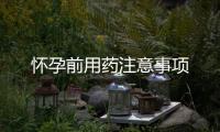 懷孕前用藥注意事項