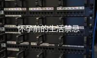 懷孕前的生活禁忌