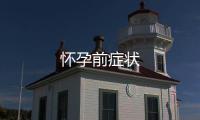 懷孕前癥狀