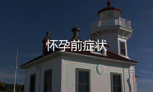 懷孕前癥狀