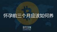 懷孕前三個月應該如何養胎