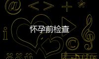 懷孕前檢查