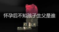 懷孕后不知孩子生父是誰的女星 是糊涂還是裝傻呢?