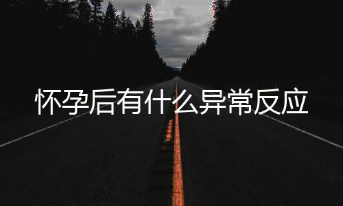 懷孕后有什么異常反應