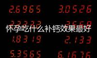 懷孕吃什么補鈣效果最好