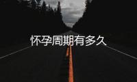 懷孕周期有多久