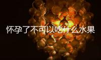 懷孕了不可以吃什么水果？孕婦必知的水果禁忌清單